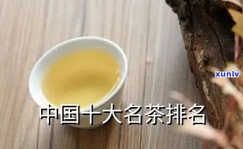 探秘中国十大名茶：谁是蝉联榜首的茶叶？