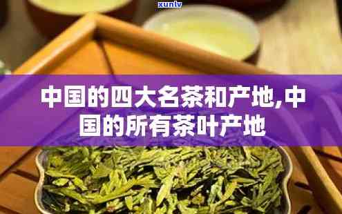 中国十大名茶排名及产地，探秘中国茶文化：揭秘中国十大名茶及其产地