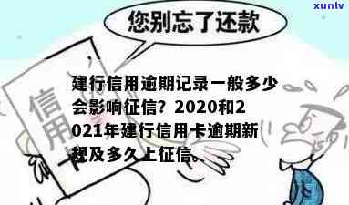 建设银行贷款逾期多久作用，逾期还款会作用信用记录？建设银行贷款的还款期限解析