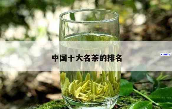 中国十大名茶排名前十名，探秘中国茶文化：揭秘全国十大名茶排名