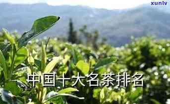 中国有十大名茶排名-中国有十大名茶排名榜吗