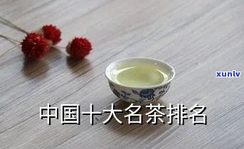 中国有十大名茶排名-中国有十大名茶排名榜吗