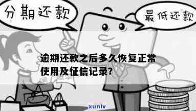 发逾期还款后什么时候可以正常采用，发逾期还款后，多久可以恢复正常采用？