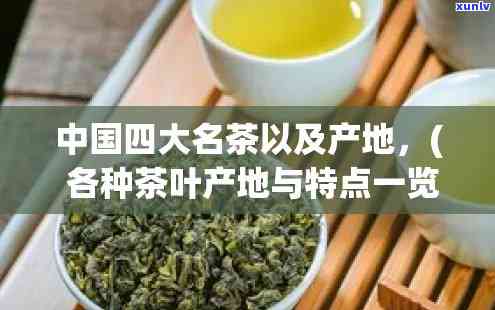 中国十大名茶的产地和品质特征，探秘中国十大名茶：产地与品质特征全解析