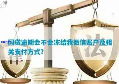 中国银行网贷逾期未还会冻结微信账户吗？安全性怎样？