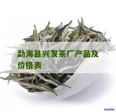 勐海可以兴茶厂价格-勐海可以兴茶厂 价格