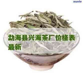 勐海可以兴茶厂价格-勐海可以兴茶厂 价格