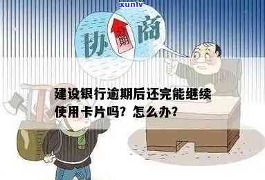 建设银行信用逾期2个月还可以继续采用吗，建设银行信用卡逾期2个月，还能否继续采用？