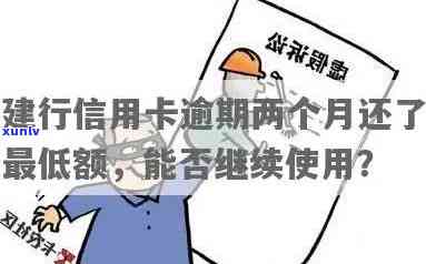 建设银行信用逾期2个月还可以继续采用吗，建设银行信用卡逾期2个月，还能否继续采用？