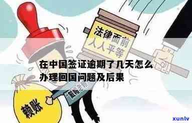 中国签证逾期滞留-中国签证逾期滞留怎么办