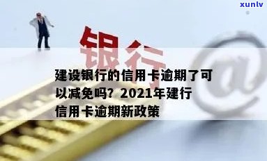 建设银行逾期减免通知：熟悉相关政策及操作步骤