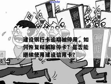 建设银行逾期停卡怎样解决？详细办理流程在此！