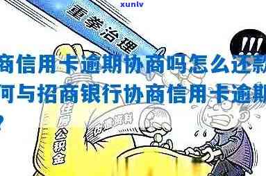 招商信用卡逾期找谁协商管用，怎样有效协商解决招商信用卡逾期疑问？