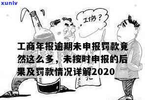 工商年报逾期未申报,罚款竟然这么多，惊！工商年报逾期未申报，竟被罚款如此之多！