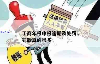 逾期工商年报后果严重：罚款多、影响大，务必及时申报！