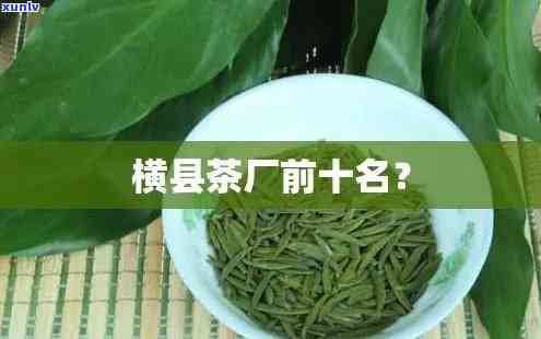 横县有哪些有名茶厂家，探索西横县：著名茶叶厂商一览