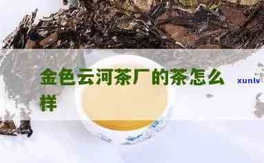 云河茶厂生产的茶属什么档次，探究云河茶厂生产的茶叶属于哪个档次？