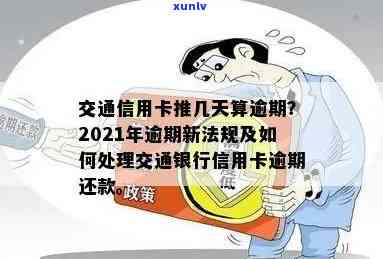 交通银行逾期怎么说，怎样应对交通银行信用卡逾期？