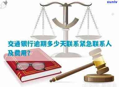 交通银行逾期多久上门？紧急联系人会被通知吗？