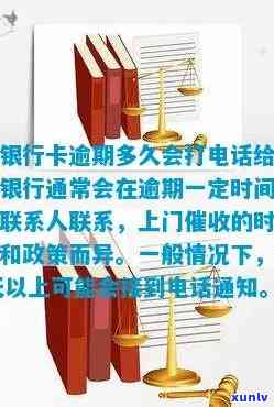 交通银行逾期多久上门？紧急联系人会被通知吗？