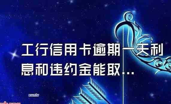 工商银行逾期违约金是多少啊，熟悉工商银行信用卡逾期违约金的收费标准