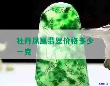 凤凰翡翠价格多少？一克多少钱？最新行情解析