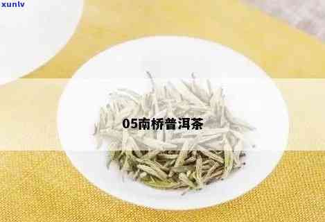 南桥沱茶怎么样，探究南桥沱茶的口感与品质，它到底如何？