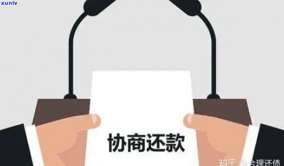 工商逾期协商还款，解决工商逾期疑问：怎样成功协商还款？