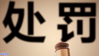 被投诉工商局怎样罚款，怎样应对工商局投诉并避免罚款？