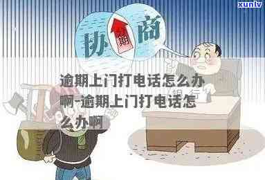 逾期工商所来电解决  ：怎样应对？上门时间规定是什么？