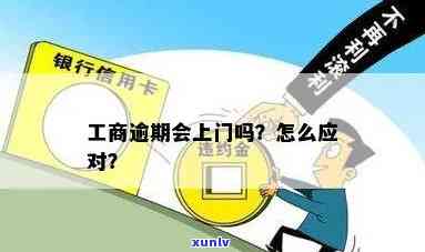 逾期工商所来电解决  ：怎样应对？上门时间规定是什么？