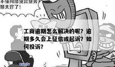 逾期工商所来电解决  ：怎样应对？上门时间规定是什么？