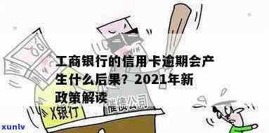 工商银行逾期结果是什么，警惕！工商银行信用卡逾期的严重结果