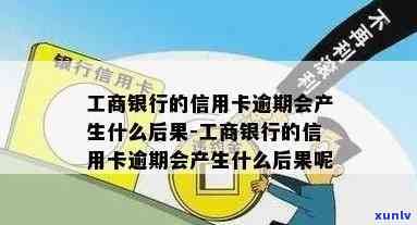 工商银行逾期后果-工商银行逾期后果是什么