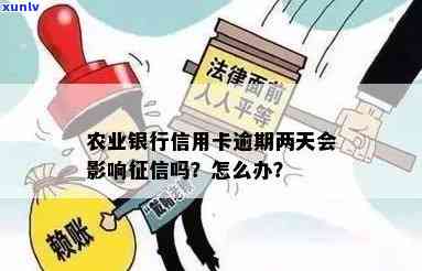 农业银行逾期几天会作用吗？信用卡晚还4天会记录在信用报告中吗？欠信用卡逾期怎么办？