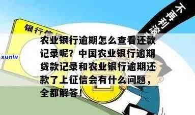 农业银行贷款逾期三天会留下不良记录吗？怎样解决？