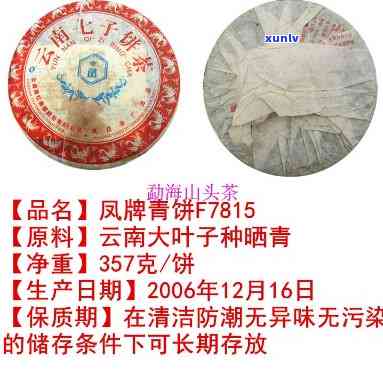 2006凤庆茶厂f7815：三款经典普洱茶特辑