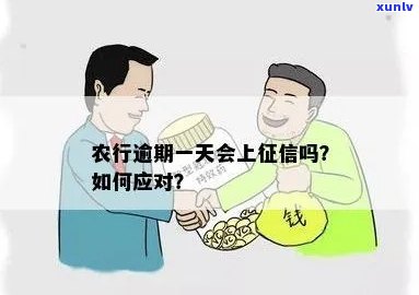 农业银行贷款逾期一天会否上报？