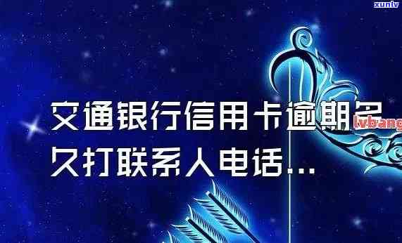 交通银行逾期多久会给紧急联系人打  ？上门时间是多久？