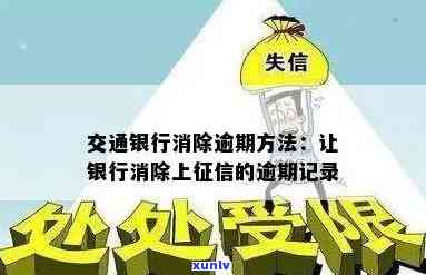 交通银行逾期消除  全解析：最全、最新解决方案