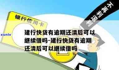 建设银行快贷逾期一个月后还清影响及能否再贷款？