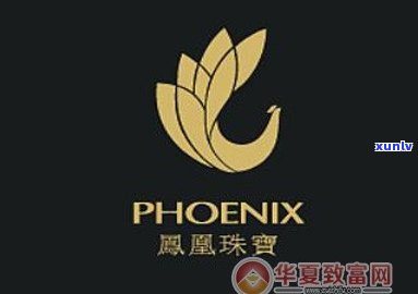 凤凰珠宝是正品吗？探究其真伪及消费者评价