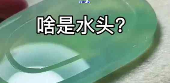 什么叫玉石的水头？详解玉石水头、水线与水面的区别