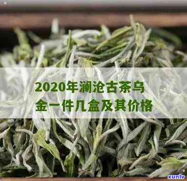 澜沧古茶乌金价格表一箱多少钱，澜沧古茶乌金价格表，一箱售价多少？