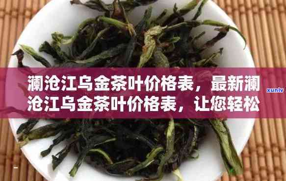 2020年澜沧古茶乌金行情价格表，澜沧古茶乌金行情价格表：2020年的茶叶市场概览