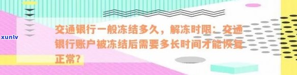 交通银行冻结多久恢复，交通银行账户冻结：恢复期限及解决  全解析