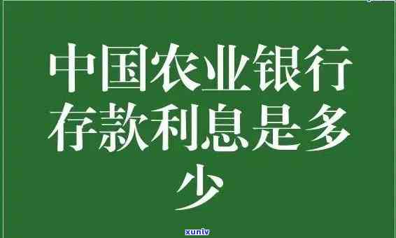 农业银行逾期利息-农业银行逾期利息是多少