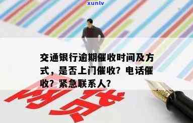 交通逾期几天会打联系人  ？作用严重需及时解决