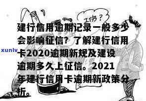 建设银行贷款逾期多少天上啊，关于建设银行贷款逾期上的问题，你需要知道的一切