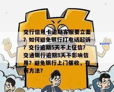 交通银行逾期两期，    起诉我，该怎么办？